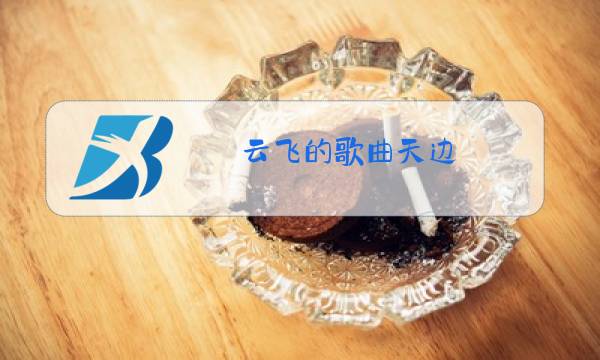 云飞的歌曲天边 原唱歌曲德德玛的草原夜色美图片